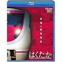 永遠の最速特急 はくたか　ホワイトウイング＆スノーラビット [Blu-ray]