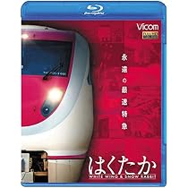 Amazon.co.jp: 681系スノーラビット 特急はくたか 金沢~越後湯沢 【Blu