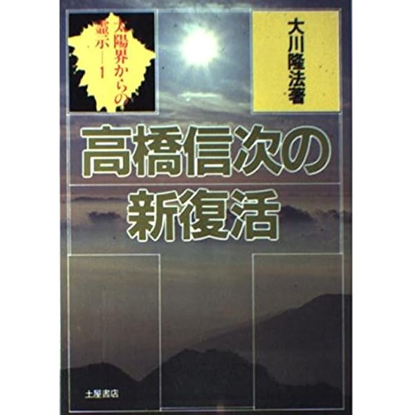 高橋信次の￼やる気の革命 高橋信次のやる気の革命: 限界突破の方法論 (心霊ブックス