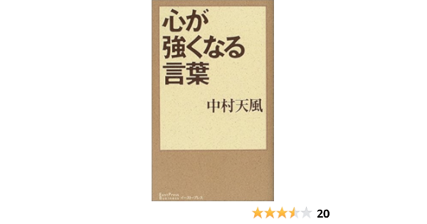 心が強くなる言葉 East Press Business 中村 天風 天風会 本 通販 Amazon