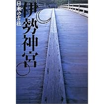 春日大社 (日本の古社) | 三好 和義 |本 | 通販 | Amazon
