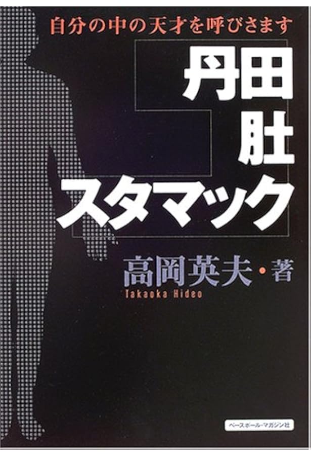 上丹田・中丹田・下丹田: 自分の中の天才を呼びさます | 高岡 英夫 |本