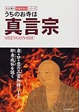 うちのお寺は真言宗 (わが家の宗教を知るシリーズ)