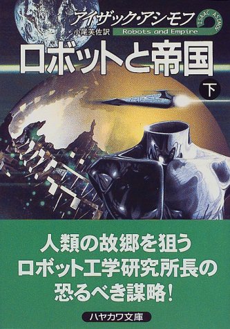 アイザック・アシモフ:ロボットと帝国〈下〉 (ハヤカワ文庫SF)