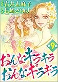 おんなキラキラ おんなギラギラ（分冊版） 【第9話】 (ダークネスな女たち)