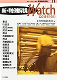 新・判例解説 watch 2015年10月速報判例解説 (17) 2015年 10 月号 [雑誌]: 法学セミナー 増刊