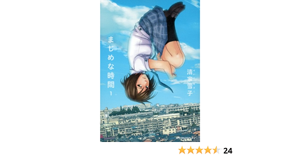まじめな時間 1 アフタヌーンkc 清家 雪子 本 通販 Amazon