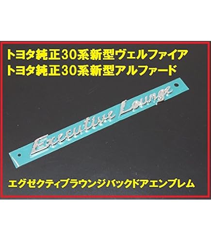 Amazon | 【 30系アルファード 】プレミアム ゴールドエンブレム 