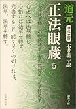現代文訳 正法眼蔵 5 (河出文庫)