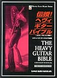 伝授!ヘヴィギターバイブル~ギタープレイと理論~ (Cherry Lane Music Series)