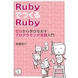 RubyでつくるRuby ゼロから学びなおすプログラミング言語入門