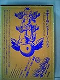 世界幻想文学大系〈第39巻〉オーランドー (1983年)
