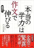 「本当の学力」は作文で劇的に伸びる by 本のソムリエ