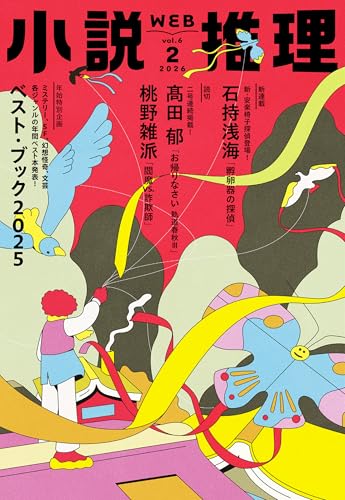 小説推理 2026年02月号