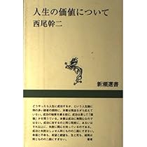 人生について 西尾幹二 初版 帯付き 新潮文庫 西尾幹二／著「人生