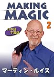 メイキング・マジック 第2巻 日本語字幕版 [DVD]