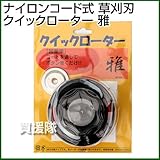ナイロンコード式 草刈刃 クイックローター 雅 (ナイロンカッター)
