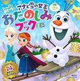 たっぷり あそべる! アナと雪の女王 おたのしみブック ミニ(ディズニーブックス)