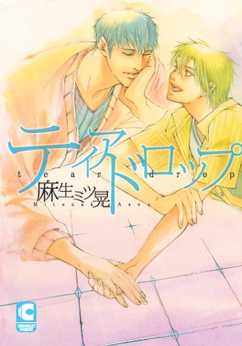 『ティアドロップ』1巻