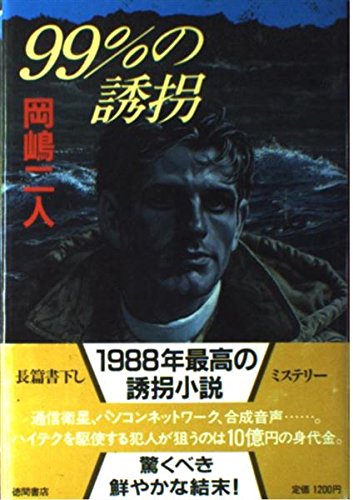 99%の誘拐