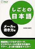 しごとの日本語 メールの書き方編
