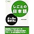 しごとの日本語 メールの書き方編