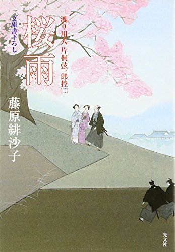 藤原緋沙子:桜雨 渡り用人 片桐弦一郎控(二) (光文社文庫)