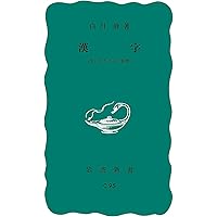 字統 | 白川 静 |本 | 通販 | Amazon