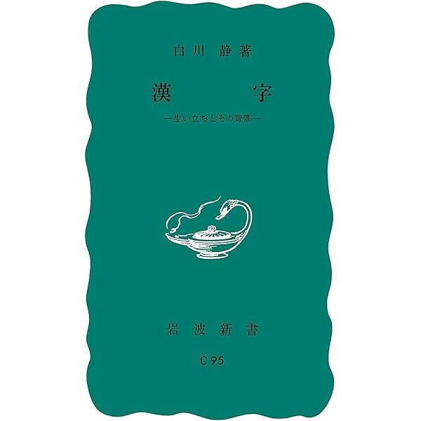 漢字の起源 | 藤堂 明保 |本 | 通販 | Amazon