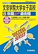 T69文京学院大学女子高等学校 2019年度用 6年間スーパー過去問 (声教の高校過去問シリーズ)