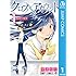 クロスアカウント（1）Kindle版