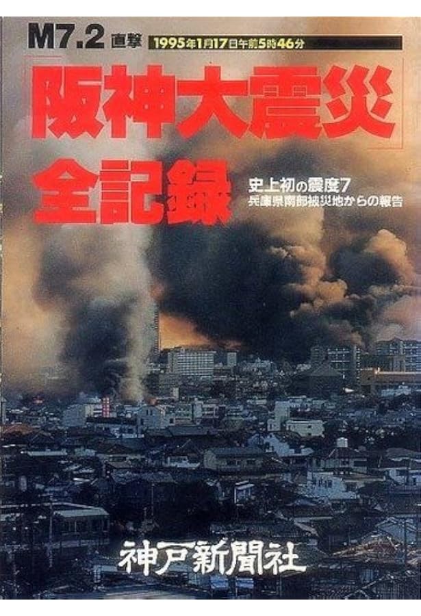 阪神大震災: 報道写真全記録 | 朝日新聞社 |本 | 通販 | Amazon