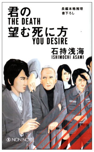 君の望む死に方 (ノン・ノベル)