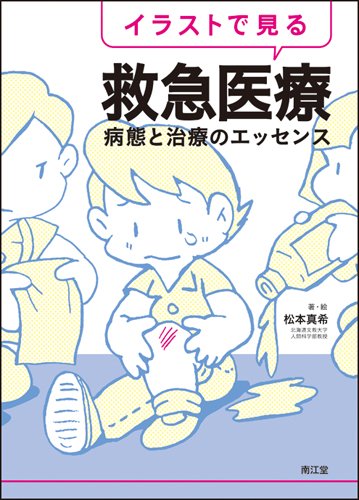 イラストで見る救急医療―病態と治療のエッセンス イラストで見る救急医療―病態と治療のエッセンス