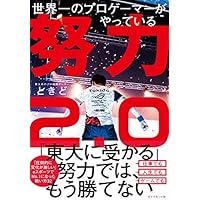 世界一のプロゲーマーがやっている 努力2.0
