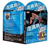 走高跳の極意【日本陸上競技連盟オリンピック強化コーチ、元・日本記録保持者 吉田孝久 監修】