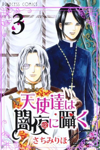 『天使達は闇夜に囁く』3巻