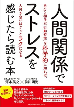 人間関係でストレスを感じたら読む本ー自分と相手の 行動特性 を科学的に知れば 人付き合いはぐっとラクになるー 河本英之 前川明海 個人の成功論 Kindleストア Amazon