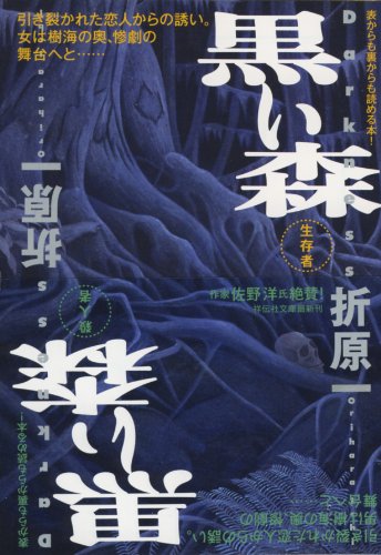折原一:黒い森 (祥伝社文庫)