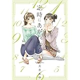 定時にあがれたら コミック 全4巻セット