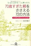 70歳すぎた親をささえる72の方法