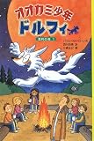 オオカミ少年ドルフィ (3)