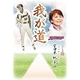 「我が道」宇津木妙子