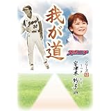 「我が道」宇津木妙子