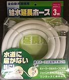 全自動洗濯機用 給水延長ホース (3m)