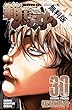 範馬刃牙 (30)【期間限定　無料お試し版】 (少年チャンピオン・コミックス)