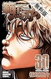 範馬刃牙 (30)【期間限定　無料お試し版】 (少年チャンピオン・コミックス)