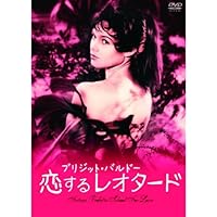 ブリジット・バルドー 恋するレオタード HBX-102 [DVD]