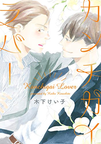 『カンチガイラバー』