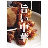 旨い中華 (オレンジページブックス―男子厨房に入る)